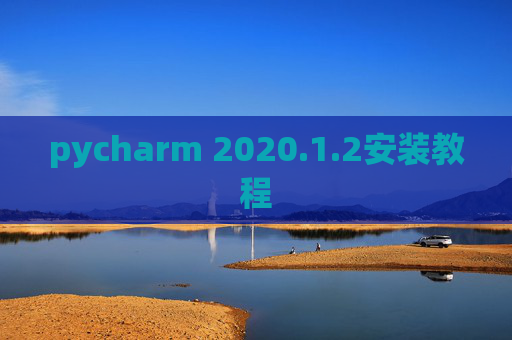 pycharm 2020.1.2安装教程