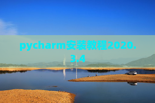 pycharm安装教程2020.3.4
